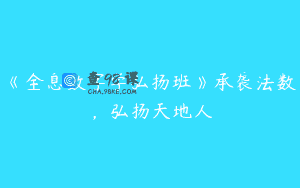 《全息数字学弘扬班》承袭法数，弘扬天地人