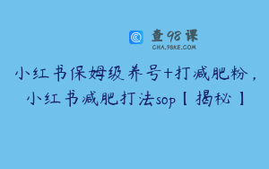 小红书保姆级养号+打减肥粉，小红书减肥打法sop【揭秘】