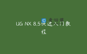 UG NX 8.5快速入门教程