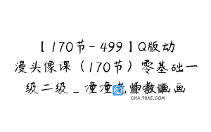 【170节-￥499】Q版动漫头像课（170节）零基础一级二级_潼潼老师教画画