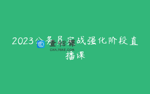 2023公务员实战强化阶段直播课
