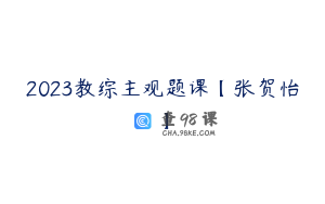 2023教综主观题课【张贺怡】