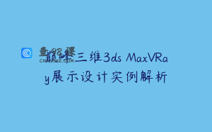 巅峰三维3ds MaxVRay展示设计实例解析