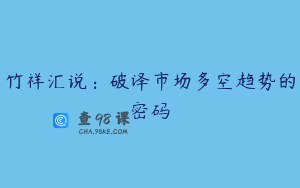 竹祥汇说：破译市场多空趋势的密码