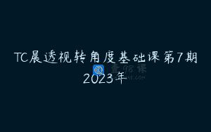 TC晨透视转角度基础课第7期2023年