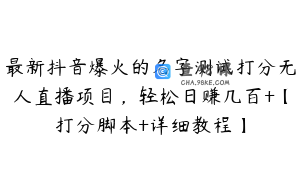 最新抖音爆火的名字测试打分无人直播项目,轻松日赚几百+【打分脚本+详细教程】