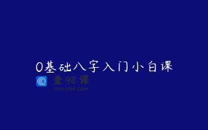 0基础八字入门小白课