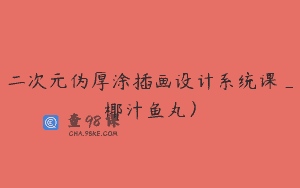 二次元伪厚涂插画设计系统课_椰汁鱼丸)