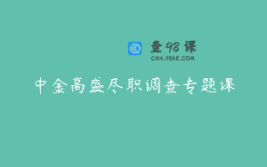 中金高盛尽职调查专题课