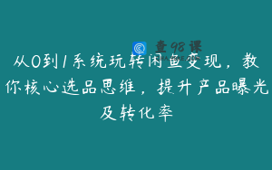 从0到1系统玩转闲鱼变现，教你核心选品思维，提升产品曝光及转化率
