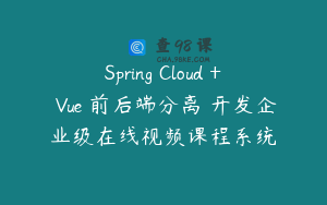 Spring Cloud + Vue 前后端分离 开发企业级在线视频课程系统