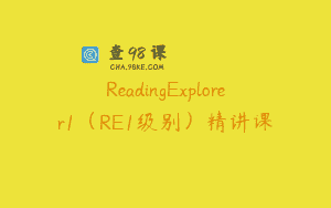ReadingExplorer1（RE1级别）精讲课