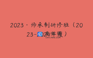 2023·师承制研修班（2023-2024年度）
