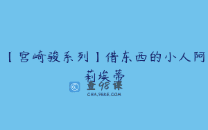 【宫崎骏系列】借东西的小人阿莉埃蒂