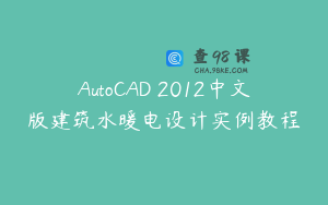 AutoCAD 2012中文版建筑水暖电设计实例教程