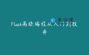 Flask高级编程从入门到放弃