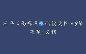 汪洋《高端风水函授资料》9集视频+文档
