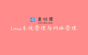 Linux系统管理与网络管理