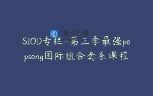 SIOD专栏-第三季最强popsong国际组合套系课程