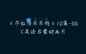 《莎拉与乖乖鸭》10集-BBC英语启蒙动画片