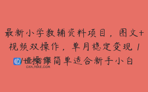 最新小学教辅资料项目，图文+视频双操作，单月稳定变现 1W+ 操作简单适合新手小白