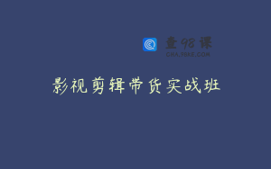 影视剪辑带货实战班