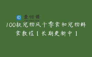 100款宠物风干零食和宠物鲜食教程【长期更新中】