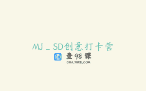 MJ_SD创意打卡营
