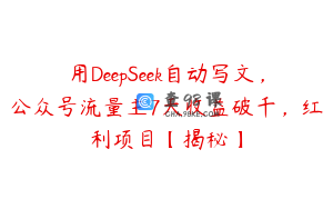 用DeepSeek自动写文，公众号流量主7天收益破千，红利项目【揭秘】