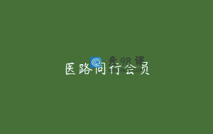 医路同行会员