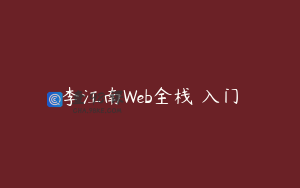 李江南Web全栈 入门