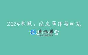 2024寒假：论文写作与研究方法训练营