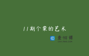 11期个案的艺术
