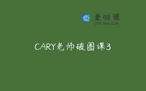 CARY老师破圈课3