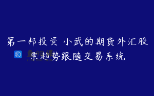 第一邦投资 小武的期货外汇股票趋势跟随交易系统