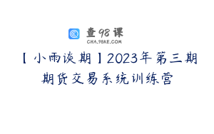 【小雨谈期】2023年第三期期货交易系统训练营