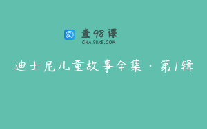 迪士尼儿童故事全集·第1辑