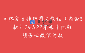 《猫舍》挂饰图文教程（内含3款）24.3.22苹果手机麻烦务必微信付款