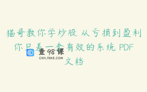 猫哥教你学炒股 从亏损到盈利你只差一套有效的系统 PDF文档