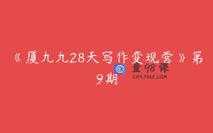 《厦九九28天写作变现营》第9期