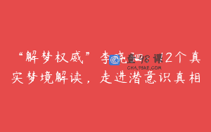 “解梦权威”李晓驷：12个真实梦境解读，走进潜意识真相