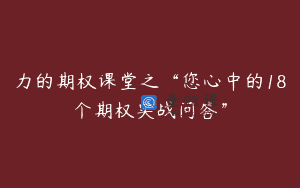 力的期权课堂之“您心中的18个期权实战问答”