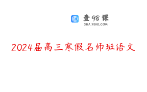 2024届高三寒假名师班语文