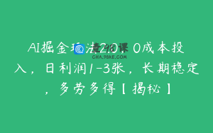 AI掘金玩法2.0，0成本投入，日利润1-3张，长期稳定，多劳多得【揭秘】