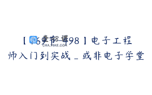 【169节-498】电子工程师入门到实战_或非电子学堂
