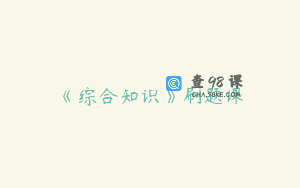 《综合知识》刷题课