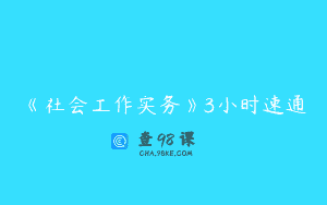 《社会工作实务》3小时速通