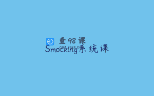 Smocking系统课