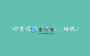 VIP全程班（生化_细胞）
