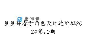 星星翔春季角色设计进阶班2024第10期